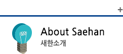 about saehan 새한소개