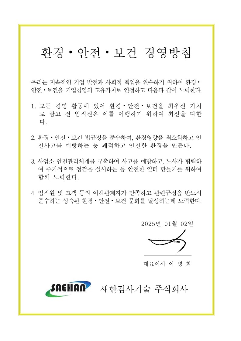 환경안전보건 경영방침_1.jpg