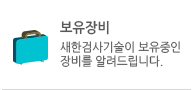 보유장비 바로가기 : 새한검사기술이 보유중인 장비를 알려드립니다.